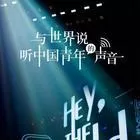 与世界说第一季海报