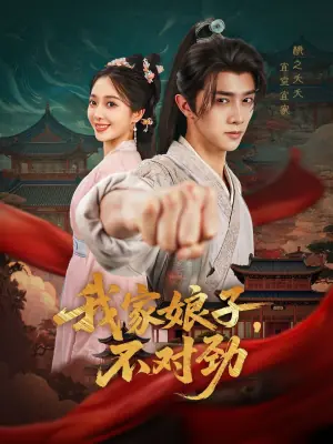我家娘子,不对劲海报