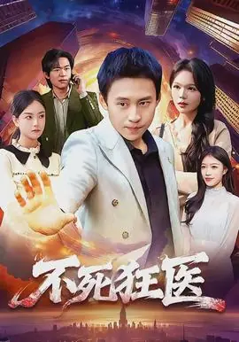 不死狂医海报