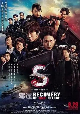 S-最后的警官:夺还S-最後の警官-奪還RECOVERYOFOURFUTURE海报