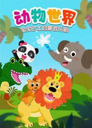 宝宝巴士启蒙音乐剧之动物世界海报