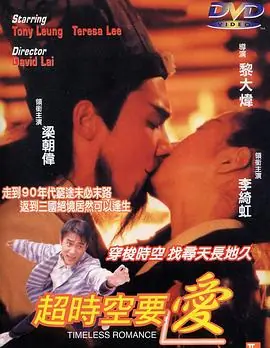 超时空要爱(粤语)海报