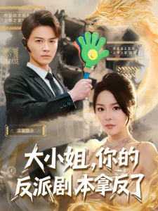 大小姐,你的反派剧本拿反了海报