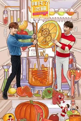 拜托了冰箱(中国版)第五季海报