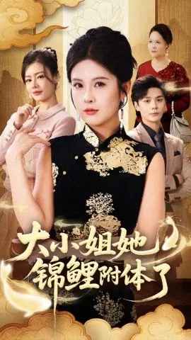 大小姐她锦鲤附体了海报