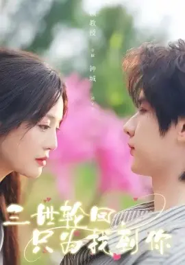 三世轮回,只为找到你海报