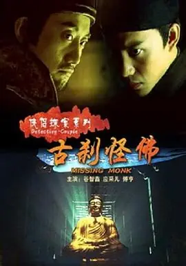 侠侣探案系列寿筵丧钟海报