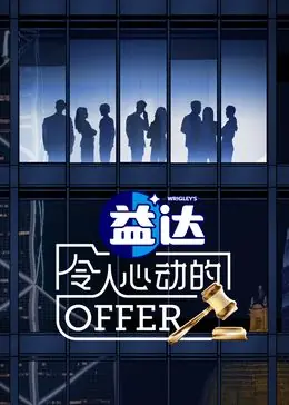 令人心动的offer第六季海报