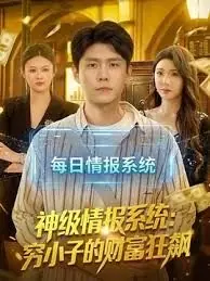 神级情报系统:穷小子的财富狂飙海报
