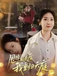 甩掉前夫后我重归天庭海报