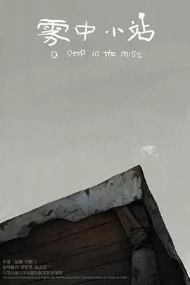 雾中小站[电影解说]海报