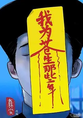 我为苍生海报