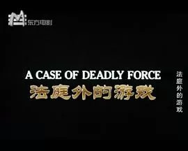 法庭外的游戏(英语)海报