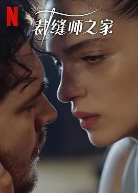 裁缝师之家第三季海报