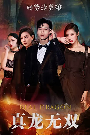 真龙无双海报