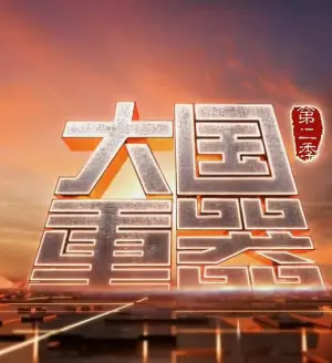 大国重器第二季海报