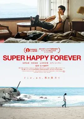 永远超级幸福SUPERHAPPYFOREVER海报