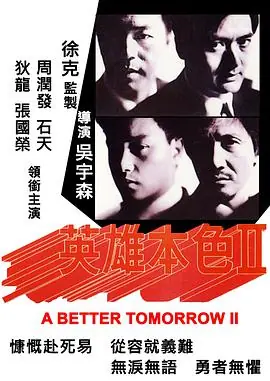 英雄本色2(粤语)海报