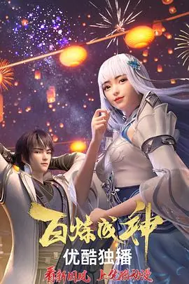 百炼成钢海报