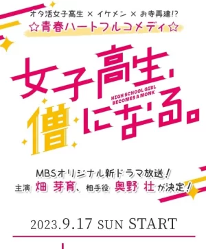 女高中生成为僧人海报