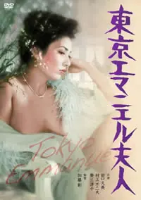 东京艾曼纽夫人海报