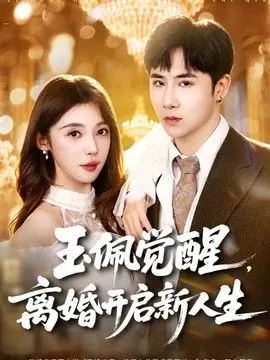 玉佩觉醒,离婚开启新人生海报
