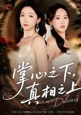 掌心之下,真相之上海报