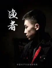 渔者海报