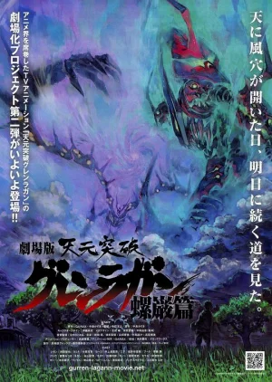 天元突破剧场版:螺岩篇海报