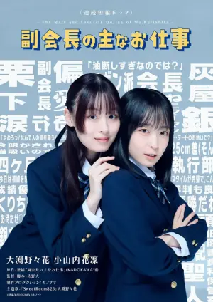 副会长的主要工作,副会長の主なお仕事海报