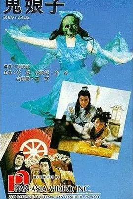 鬼娘子[电影解说]海报