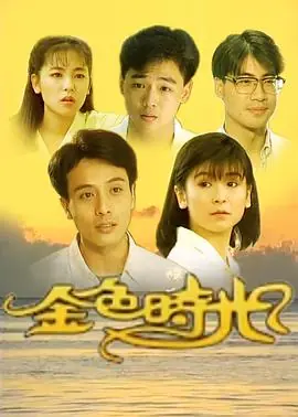 金色时光海报