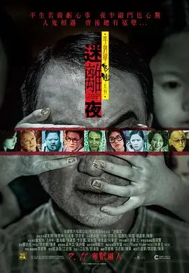 李碧华鬼魅系列:迷离夜李碧華鬼魅系列:迷離夜海报