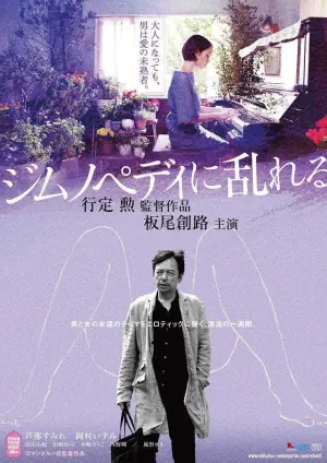 缭乱的裸舞曲海报