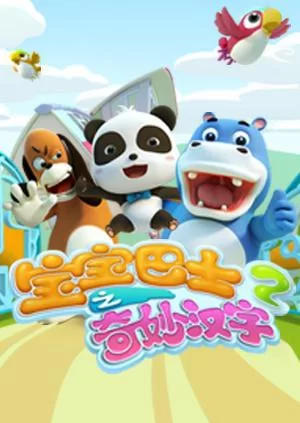 宝宝巴士之奇妙汉字第二季海报