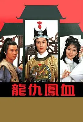 龙仇凤血(粤语)海报