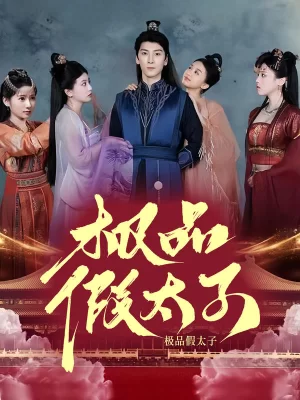 极品假太子海报