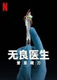 无良医生:爱里藏刀海报