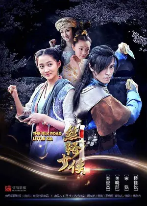 丝路少侠上部海报