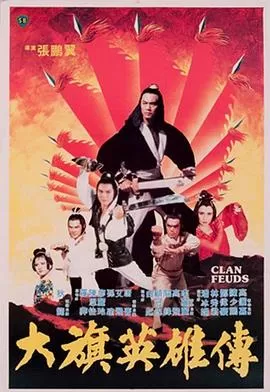 大旗英雄传[电影解说]海报