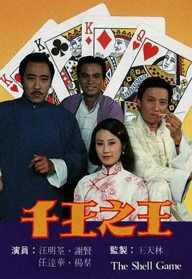 千王之王(粤语)海报