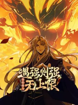 遇强则强,我的修为无上限动态漫海报