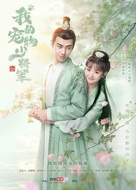 我的宠物少将军海报