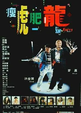 瘦虎肥龙瘦虎肥龍海报
