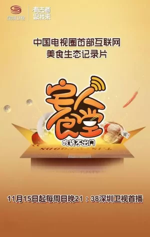宅人食堂第一季海报