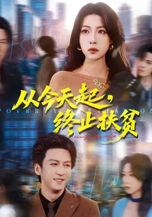 从今天起,终止扶贫海报