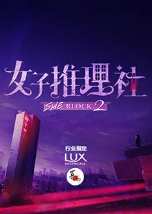女子推理社第二季海报