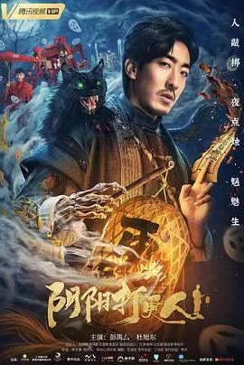 阴阳打更人[电影解说]海报
