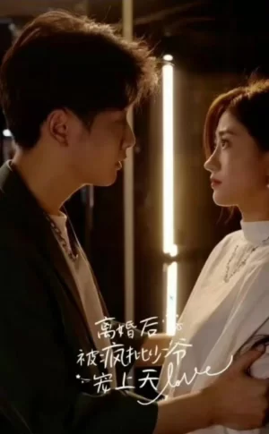 离婚后被疯批少爷宠上天海报