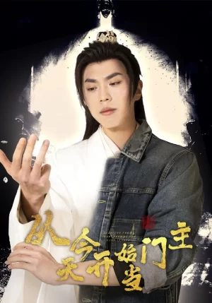 从今天开始当门主海报